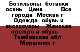 Ботильоны, ботинки осень › Цена ­ 950 - Все города, Москва г. Одежда, обувь и аксессуары » Женская одежда и обувь   . Тамбовская обл.,Моршанск г.